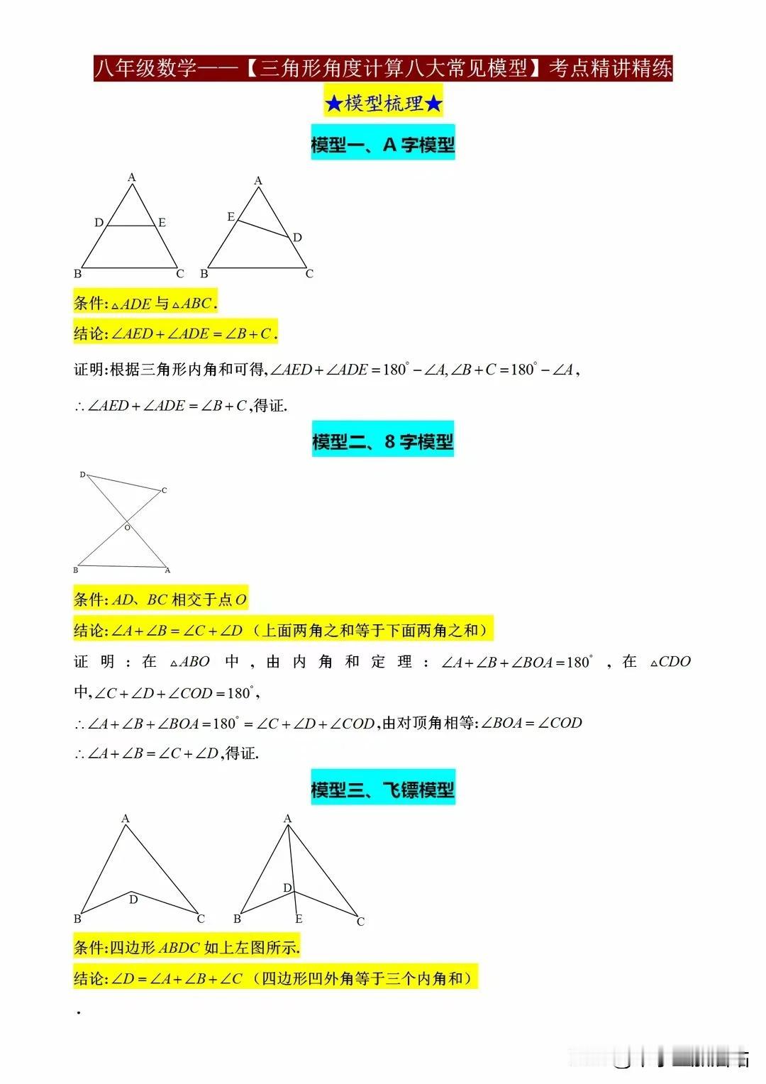 八年级数学《三角形角度计算》8大常考模型，轻松搞定压轴题！
掌握三角形角度计算的