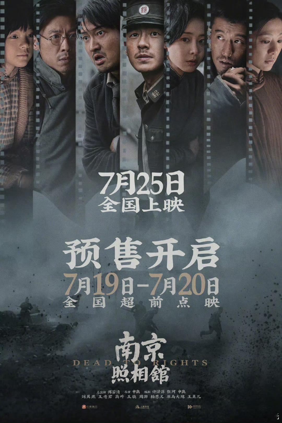 电影南京照相馆提档725上映 又一个提档的，暑期档乱套了，观众已经懵逼了。电影正