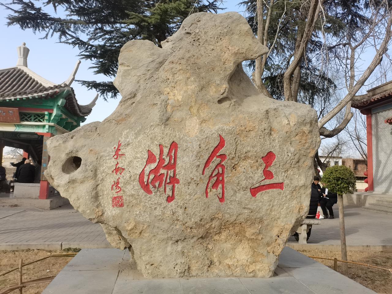 安阳三角湖公园
一一"新春走基层"活动随手拍（22）