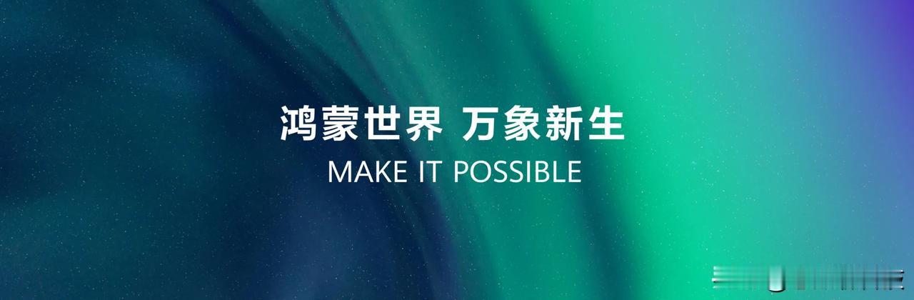 2025 HDC华为开发者大会今日启幕，余承东以「共建共享鸿蒙新世界」为演讲主题