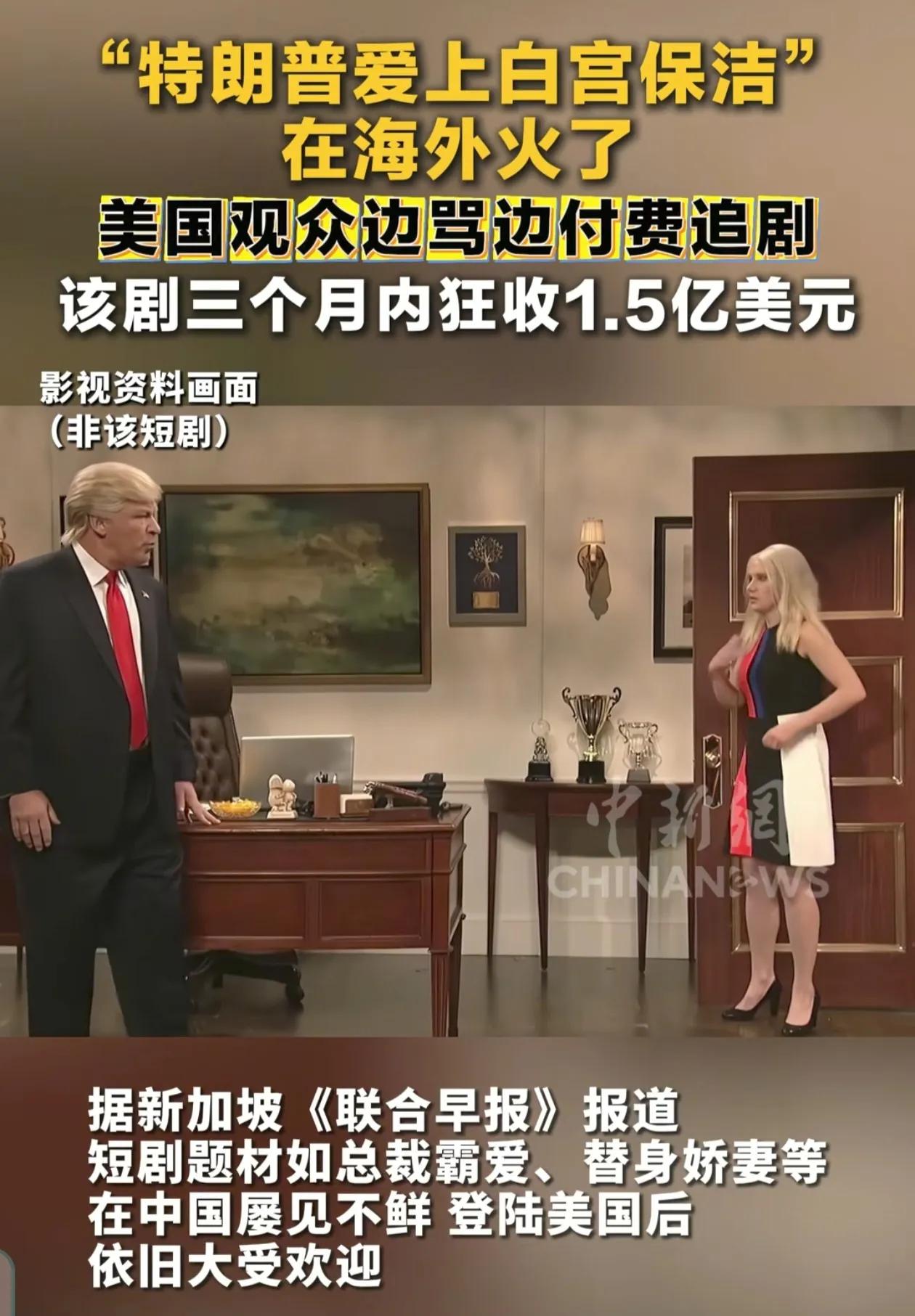 没想到《特朗普爱上在白宫做保洁的我》真的拍出来了，而且上线才3个月，收入达到惊人