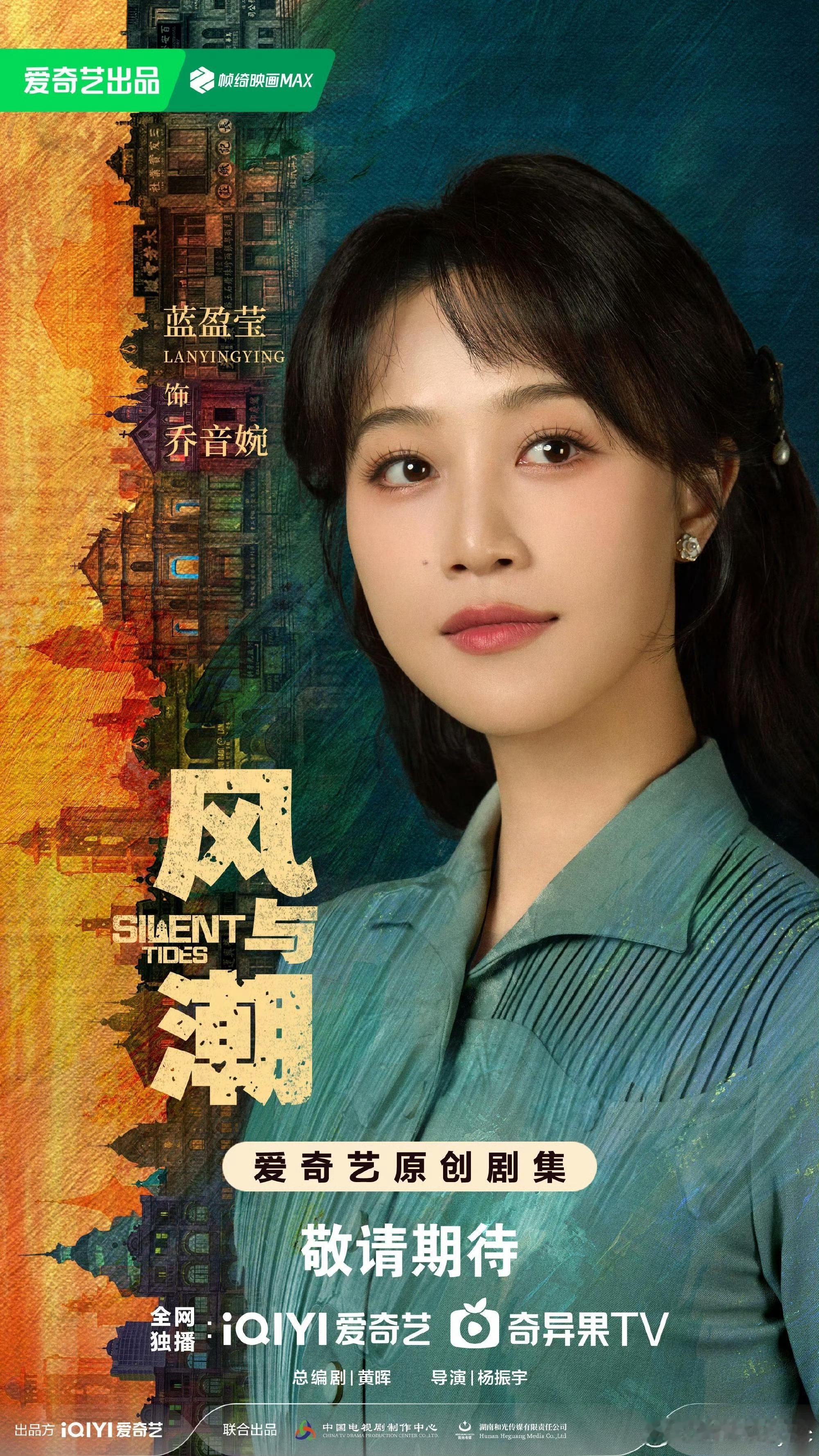蓝盈莹领衔主演风与潮蓝盈莹领衔主演 蓝盈莹领衔主演风与潮❗️ ​​​