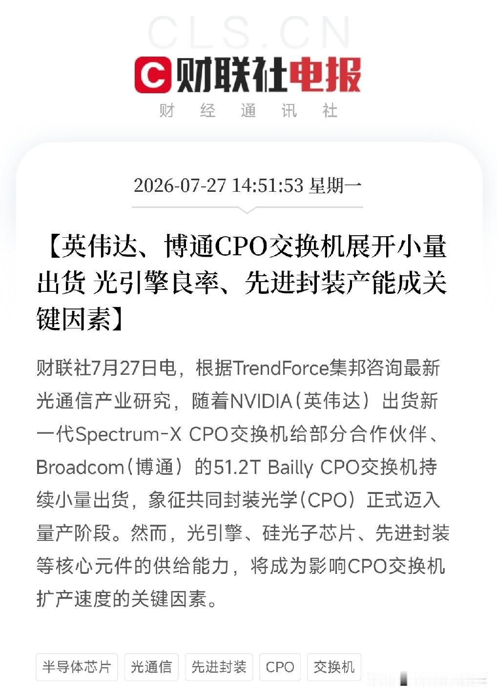 下午3点，一条产业快讯，打在了近期光通信领域，争论比较激烈的谜题之上

不是传闻