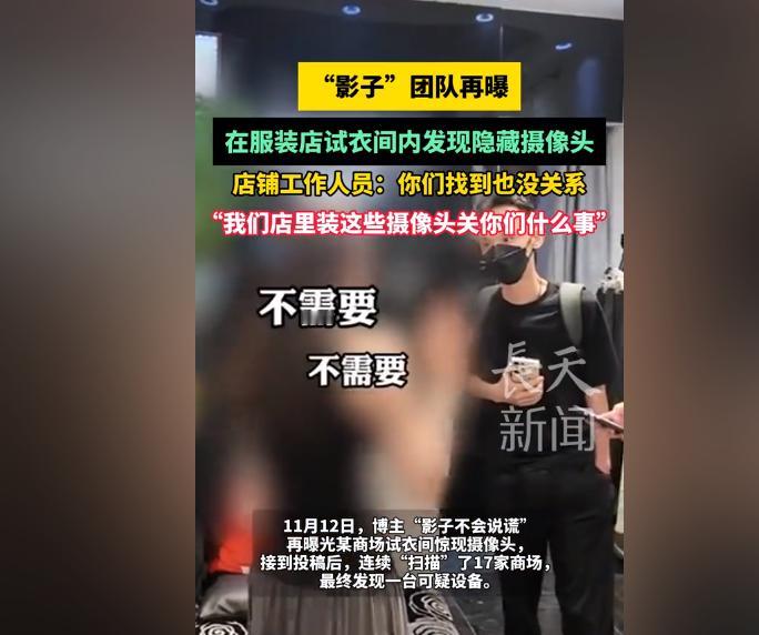 “我们店里安装隐藏摄像头关你们什么事？”知名博主再次曝料，在服装店里的试衣间内发