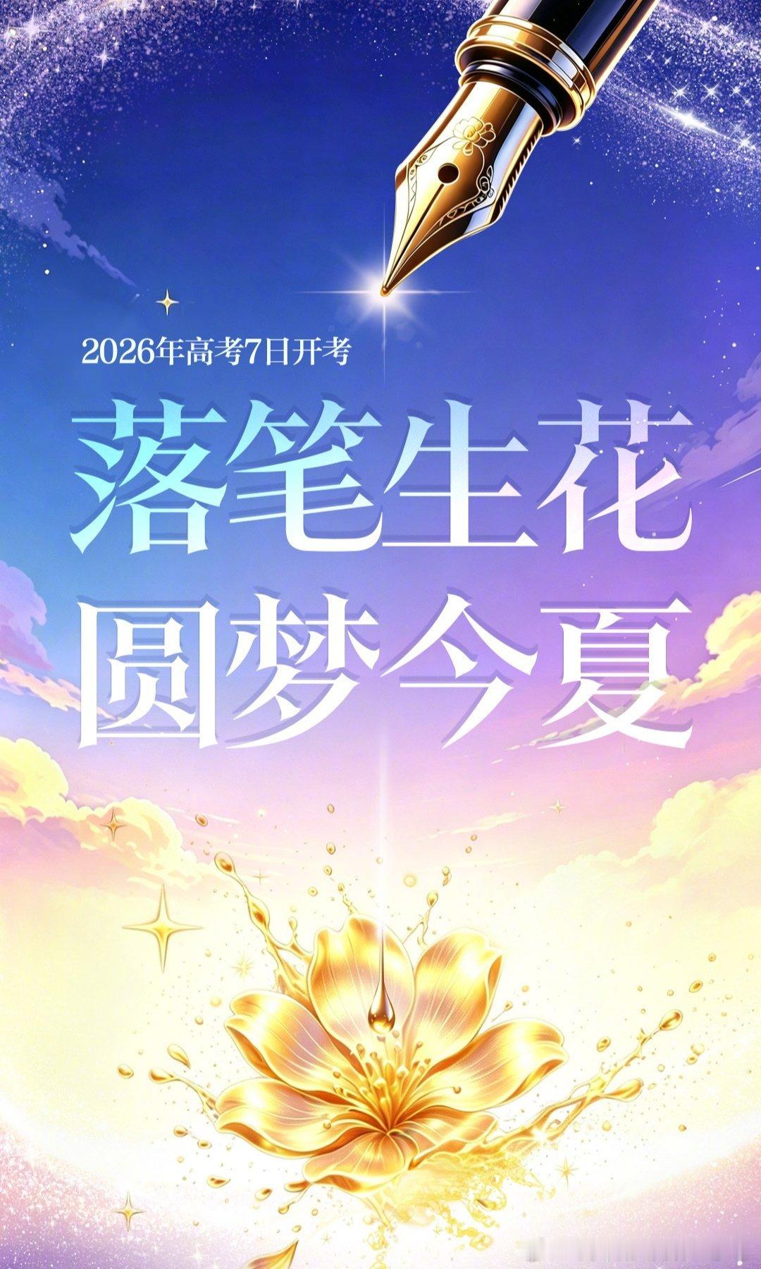聪林：祝福诏安县2026高考生 诏安县2026高考生们将奔赴考场。那些深夜里奋笔