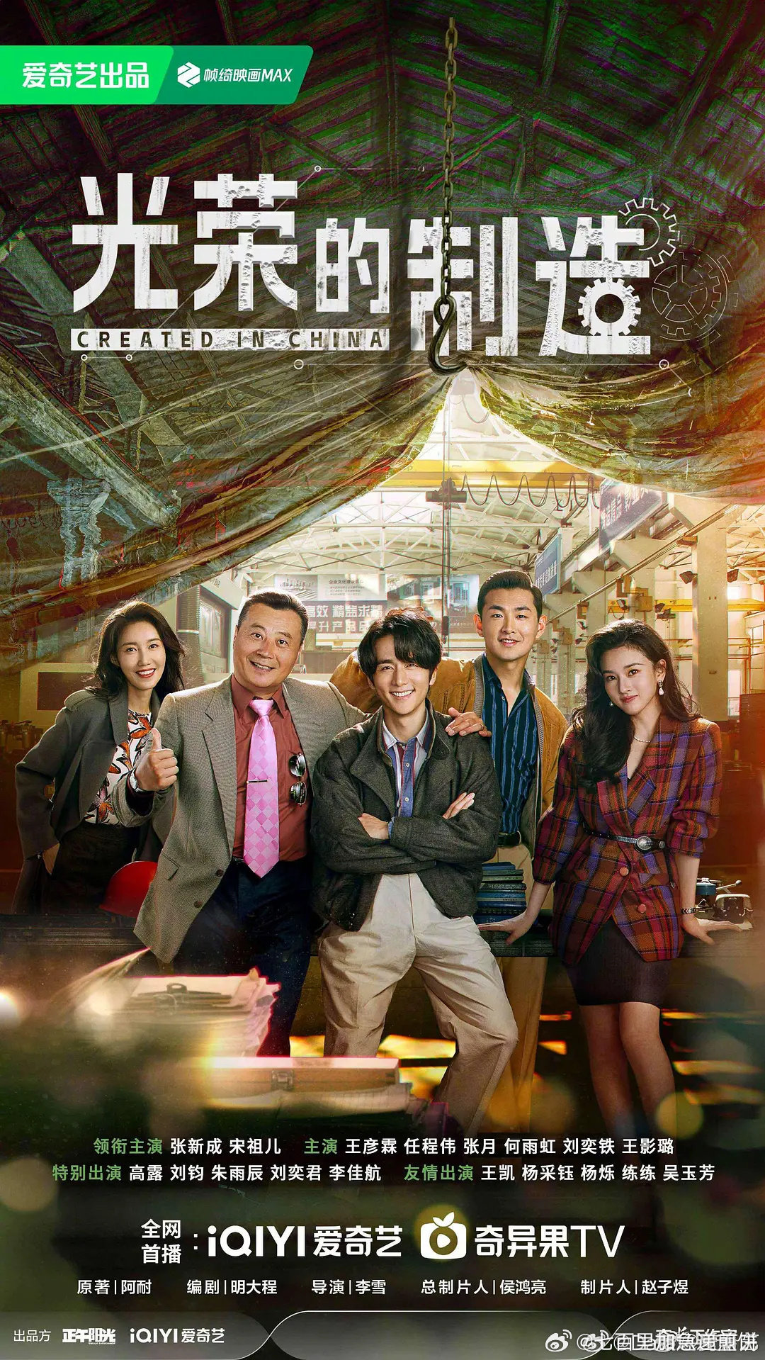 张新成、宋祖儿主演的《艰难的制造》改名为《淬火年代》即将定档，6月17日央一黄金
