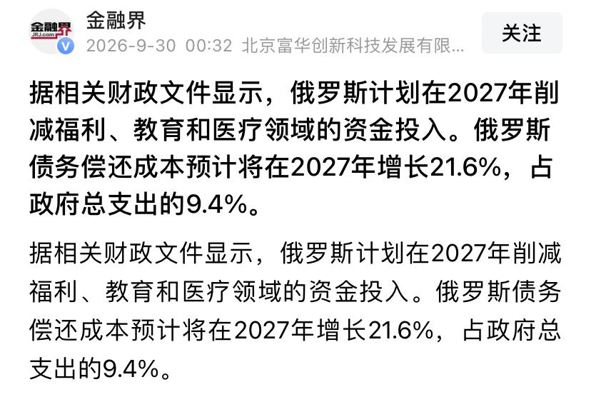 俄罗斯不仅没有越打越富还计划在2027年继续削减福利、教育和医疗领域的资金。另外