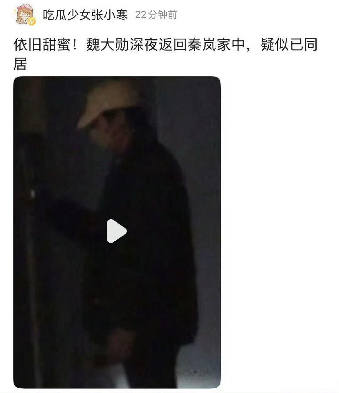 张小寒曝魏大勋深夜返回秦岚家，又复合了[并不简单] ​​​