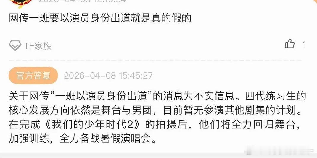 时代峰峻回复“一班以演员身份出道”是假的 