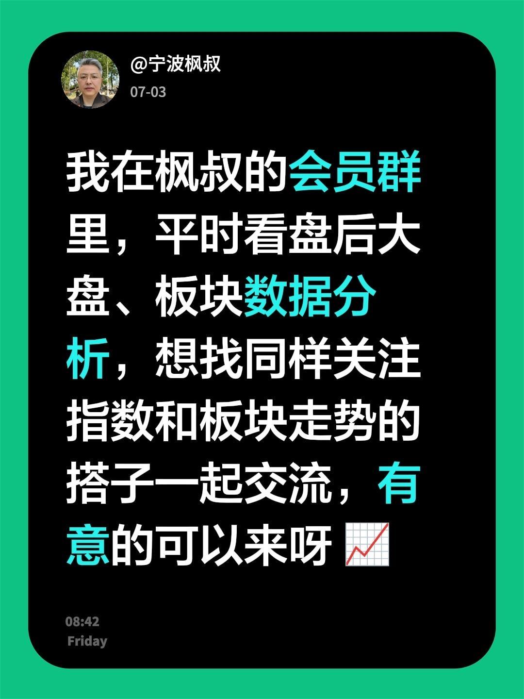来自 我在枫叔的会员群里，平时看盘后大盘、板块数据分析，想找同样关注指...