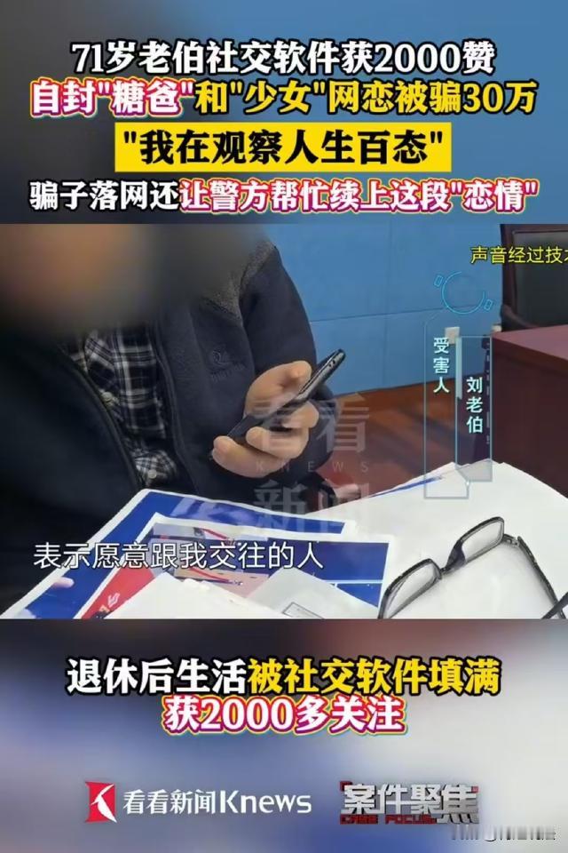 上海，71岁的刘老伯和20多岁的清纯美女网恋，还眼都不眨给小女友转17万创业，结