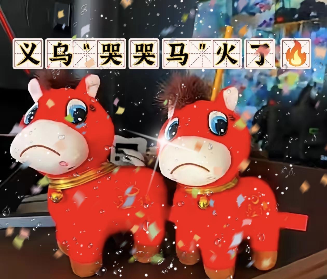 义乌的“哭哭马”火了🔥
近日，义乌生产的“哭哭马”火了。据了解，“哭哭马”其实