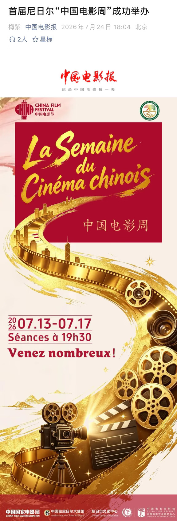 首屆尼日爾「中國電影周」放映《長空之王》！