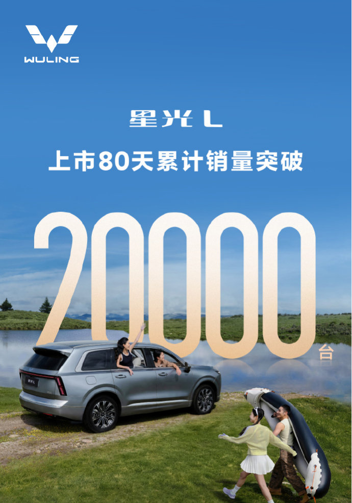 【星光L上市80天累计交付破2万台】 10月8日消息，今日上汽通用五菱公布星光L