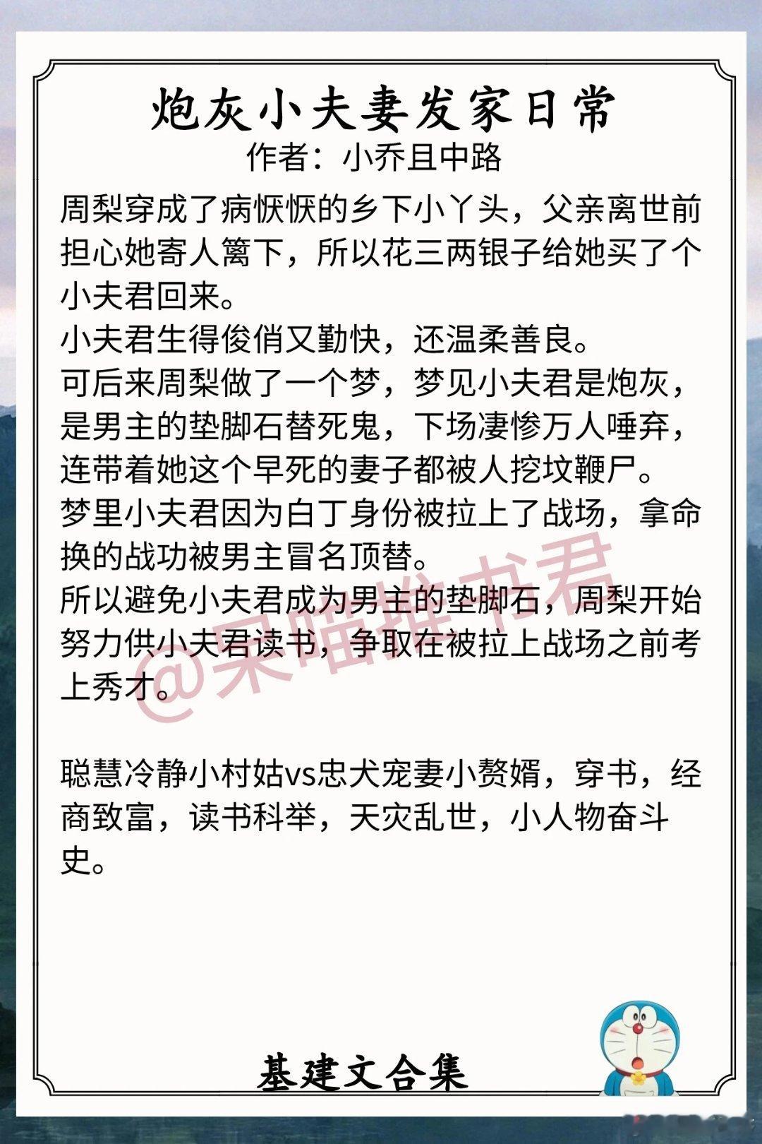 基建文合集1.《炮灰小夫妻发家日常》作者：小乔且中路（聪慧冷静小村姑vs忠犬宠妻