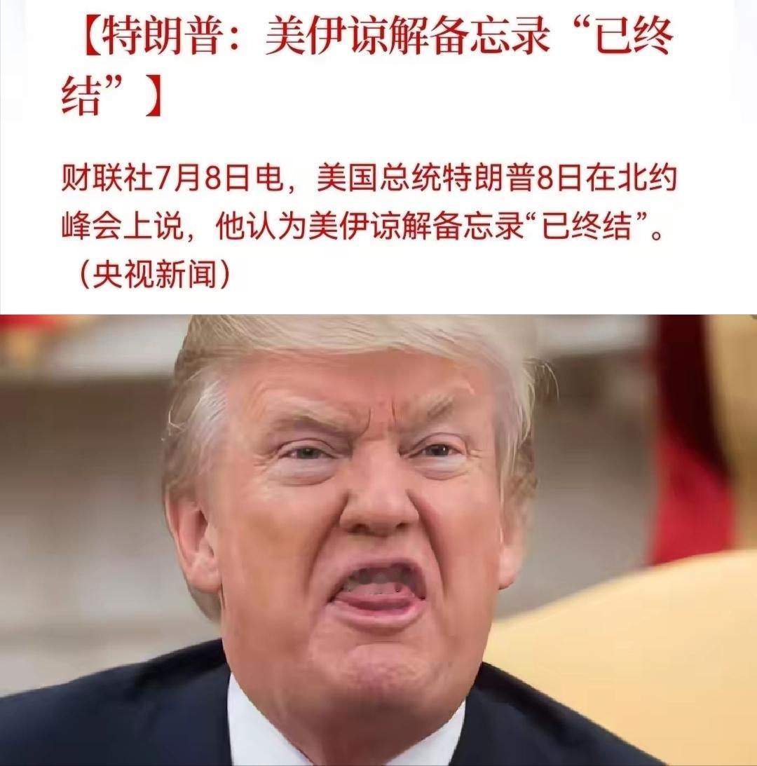 在土耳其北约峰会上美国总统特朗普说，美伊谅解备忘录“已经终结”。坦率说这完全符合