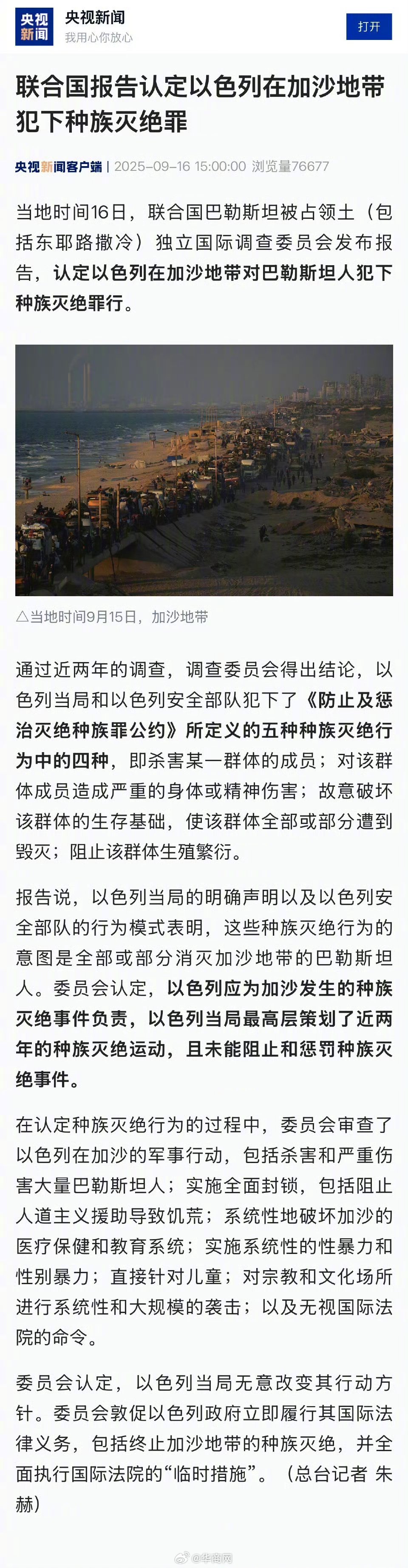 #以色列在加沙犯下种族灭绝罪#【#联合国认定以色列犯种族灭绝罪#】当地时间16日