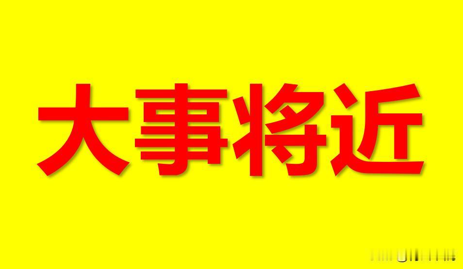 邀请郑丽文访问，释放了什么信号？
答案只有一个：
大事将近！

统一的条件，其实