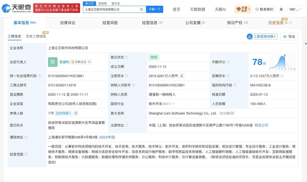 中网投入股立芯软件

天眼查App显示，近日，上海立芯软件科技有限公司发生工商变