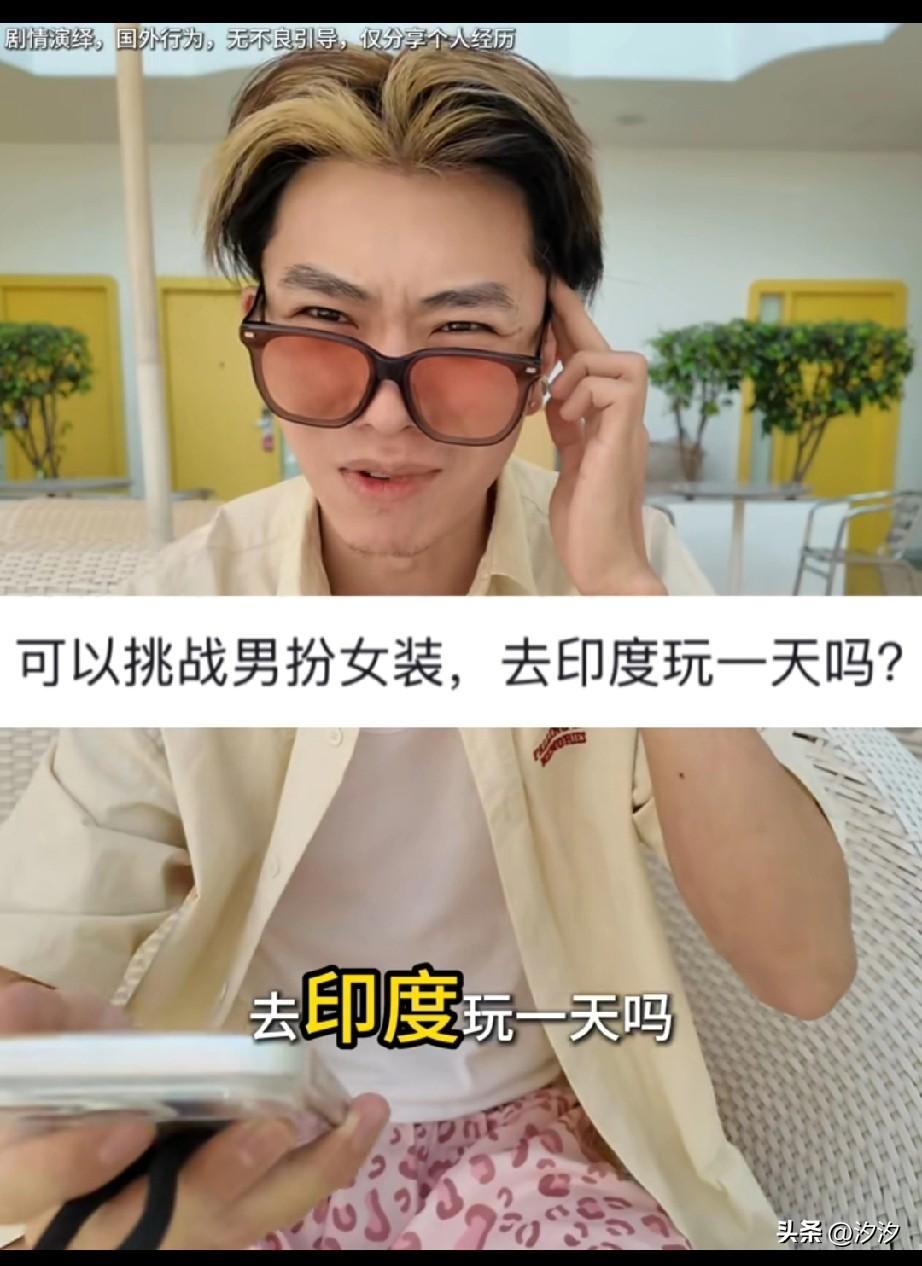 为什么中国人不喜欢去印度旅行？
这位男性博主挑战男扮 女装去印度游玩一天，他真的
