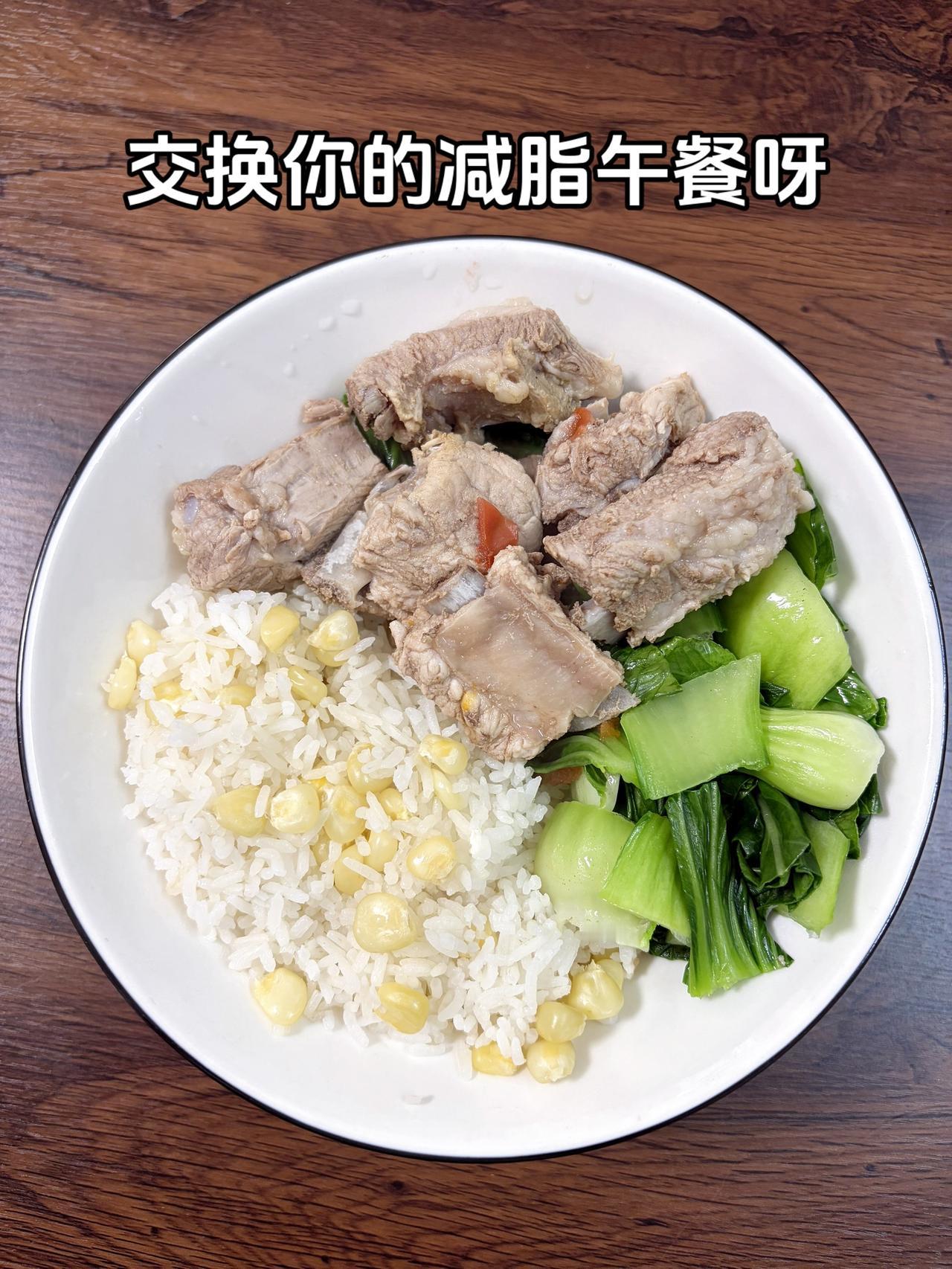 最好的减脂餐是减脂餐，目标95斤，加油
今日减脂午餐：清炖排骨+青菜