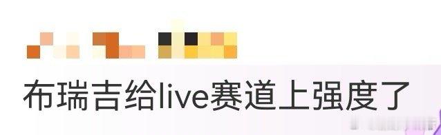 布瑞吉给live赛道上强度了 家人们，布瑞吉重庆站的现场太牛了！从开场就嗨到没停