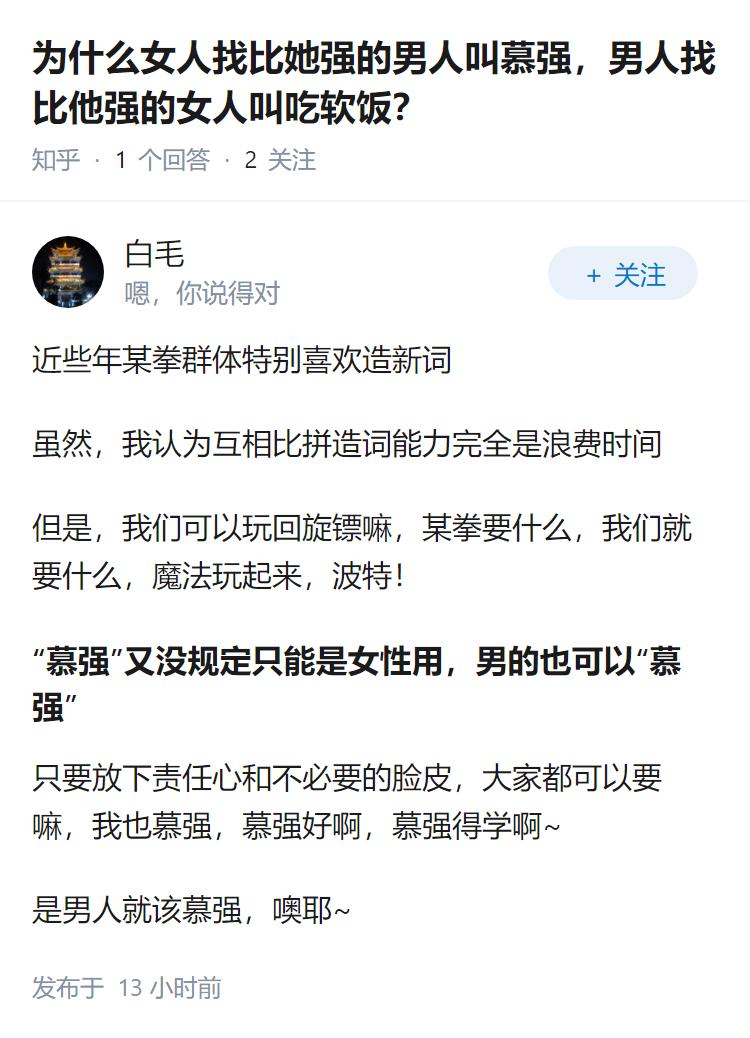 为什么女人找比她强的男人叫慕强，男人找比他强的女人叫吃软饭？