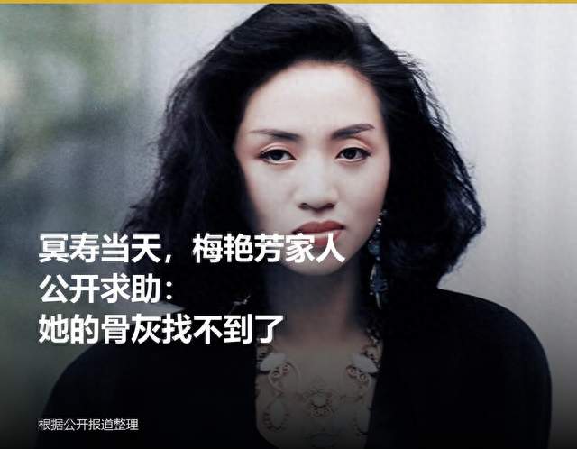报警三个月没有进展，梅艳芳的骨灰去哪了