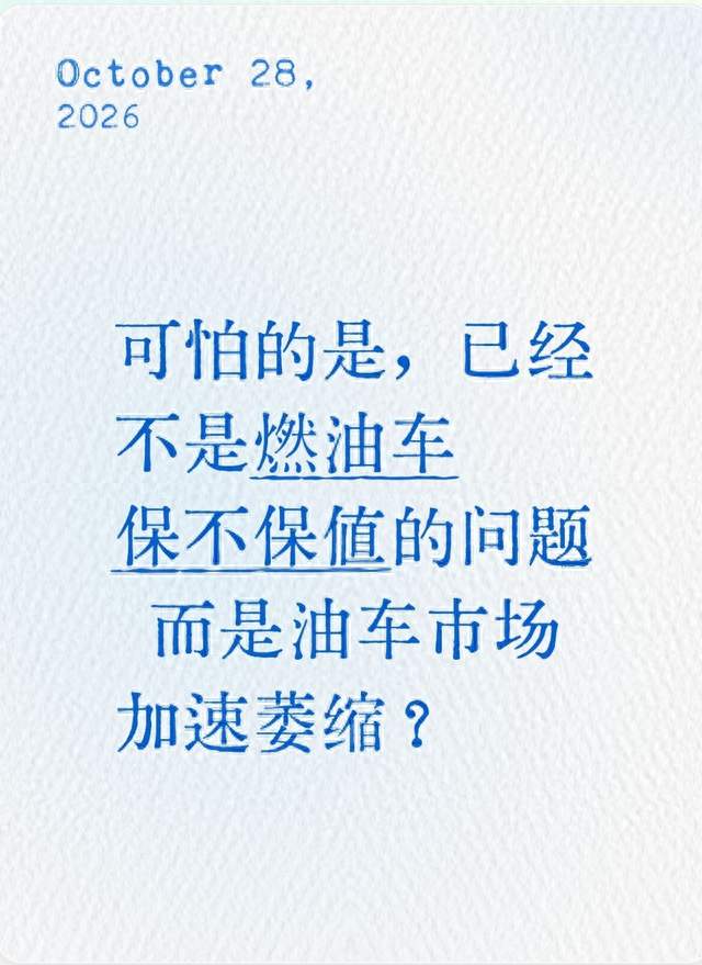 可怕的是，已经不是燃油车保不保值的问题 而是油车市场加速萎缩？
