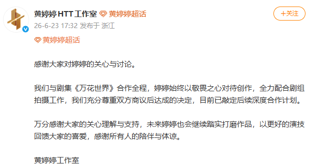 黄婷婷工作室发文黄婷婷方称已敲定后续合作计划