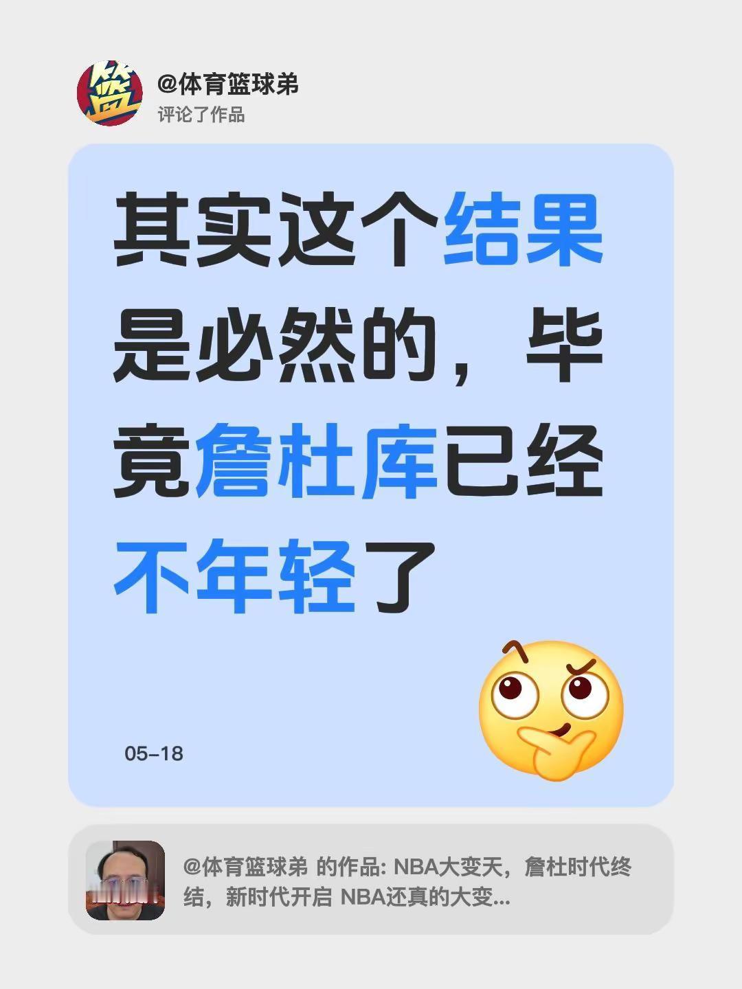 我评论了@体育篮球弟 的作品：其实这个结果是必然的，毕竟詹杜库已经不年轻了