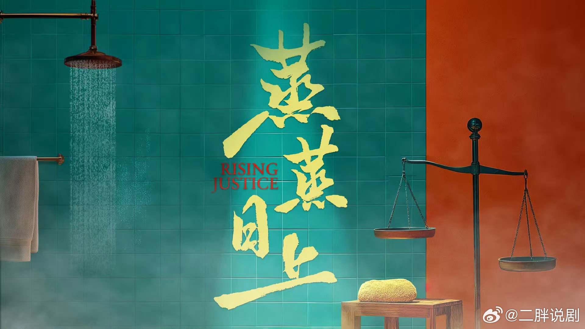 【二胖独家】蒸蒸日上拟发行6月播出 姚婷婷导演，高叶、韩东君、王皓主演的《蒸蒸日