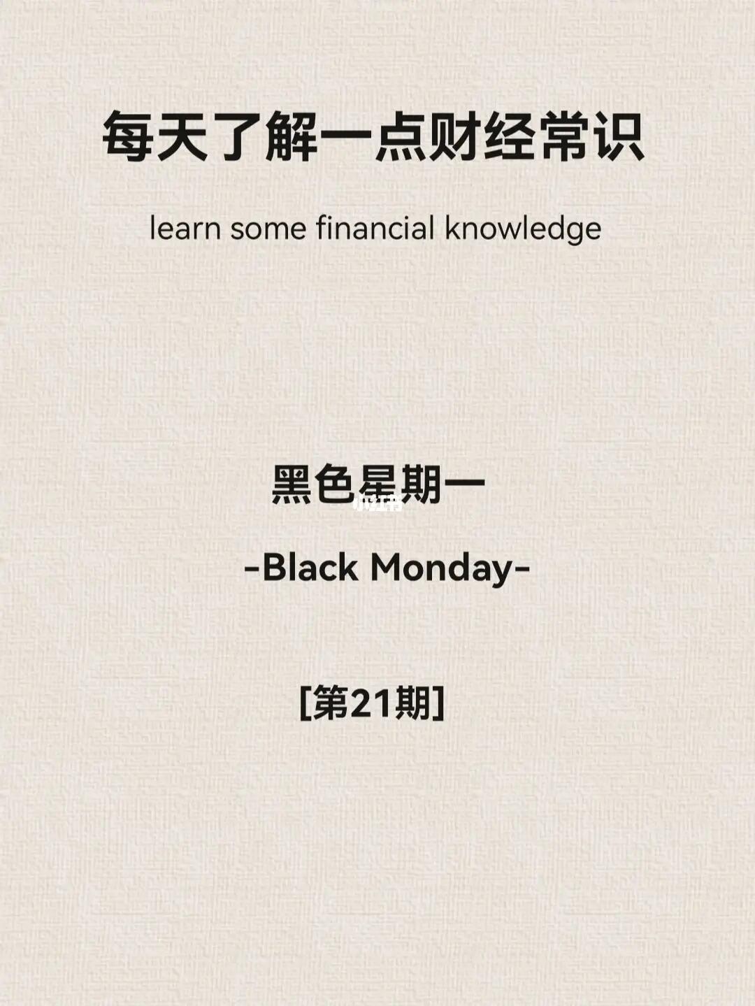 财经小常识第21期：黑色星期一