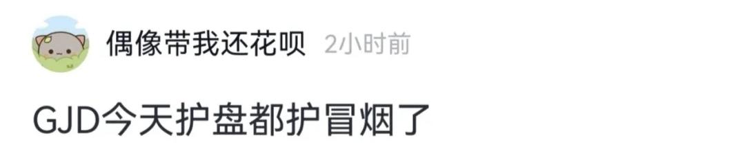花呗哥发文：GJD今天护盘都护冒烟了！