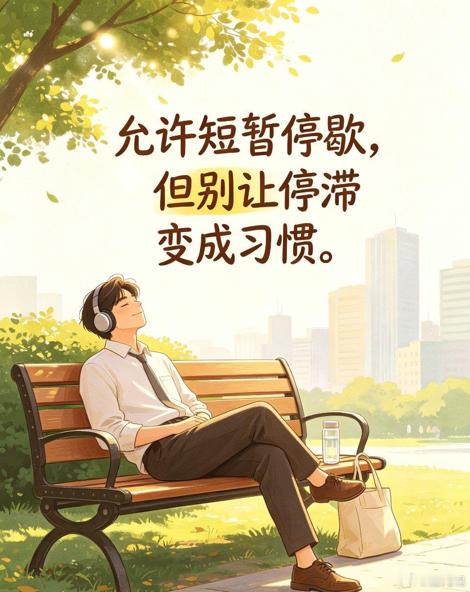 生活有感/允许短暂停歇，但别让停滞变成习惯。 ​​​