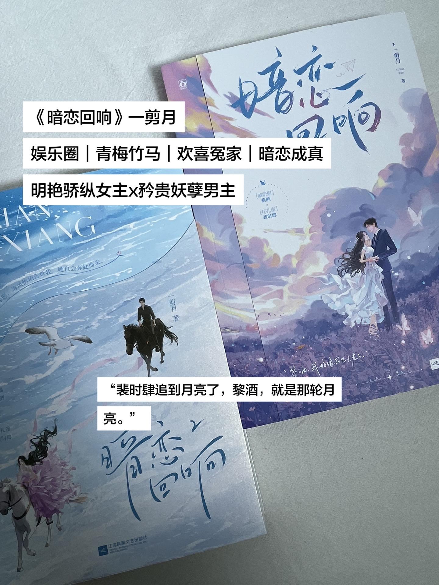 《暗恋回响》一剪月 娱乐圈｜青梅竹马｜欢喜冤家｜暗恋成真 明艳骄纵女主...