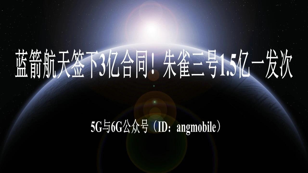 重磅大单落地！蓝箭航天拿下3亿元发射合同，朱雀三号单价1.5亿具备极强竞争力
 