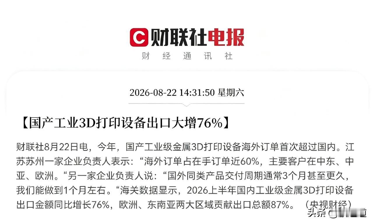 刚看到的央视消息，国产工业金属3D打印机，上半年出口暴涨76%，更炸的是，海外订