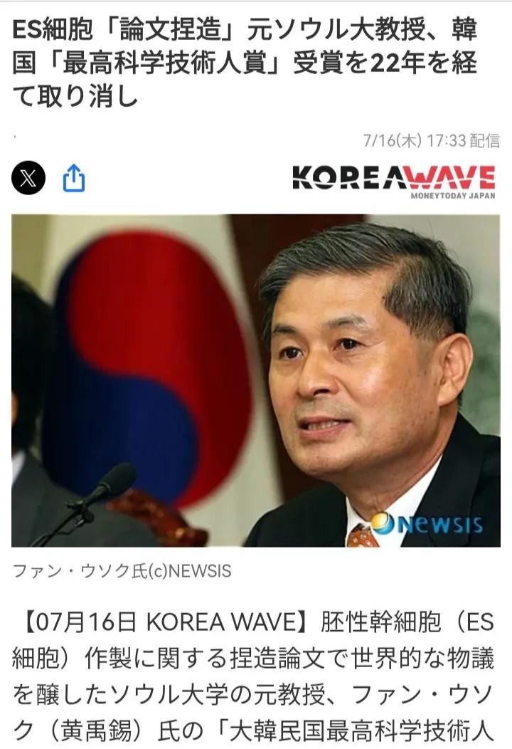 据日媒报道称，黄宇锡，首尔大学前教授，因捏造与胚胎干细胞（ES细胞）相关的伪造论
