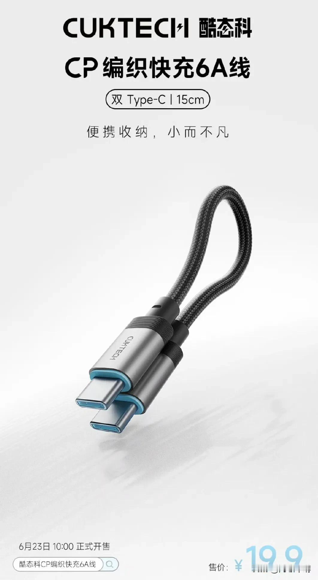 酷态科又又又出新品了，120w 的快充编织线只需要 19.9 元，不过是短线，就