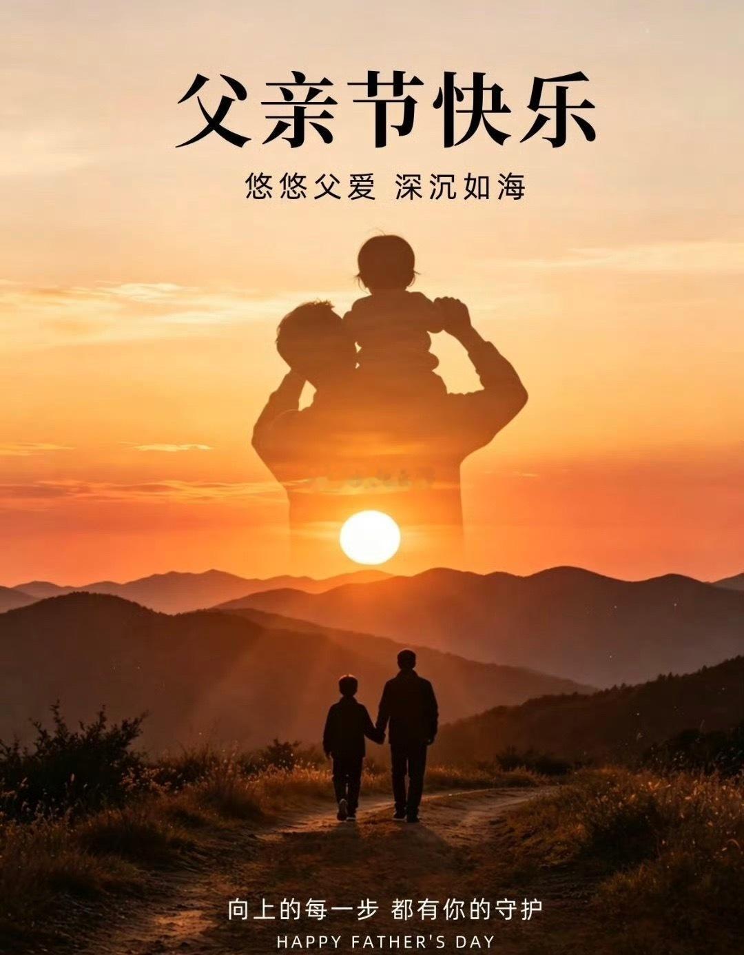祝天下每一位父亲节日快乐，平平安安，健健康康，岁岁年年！