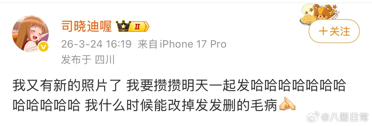 司晓迪明天又要发照片了可以散了，司晓迪说发新照片说的是发新自拍…… 