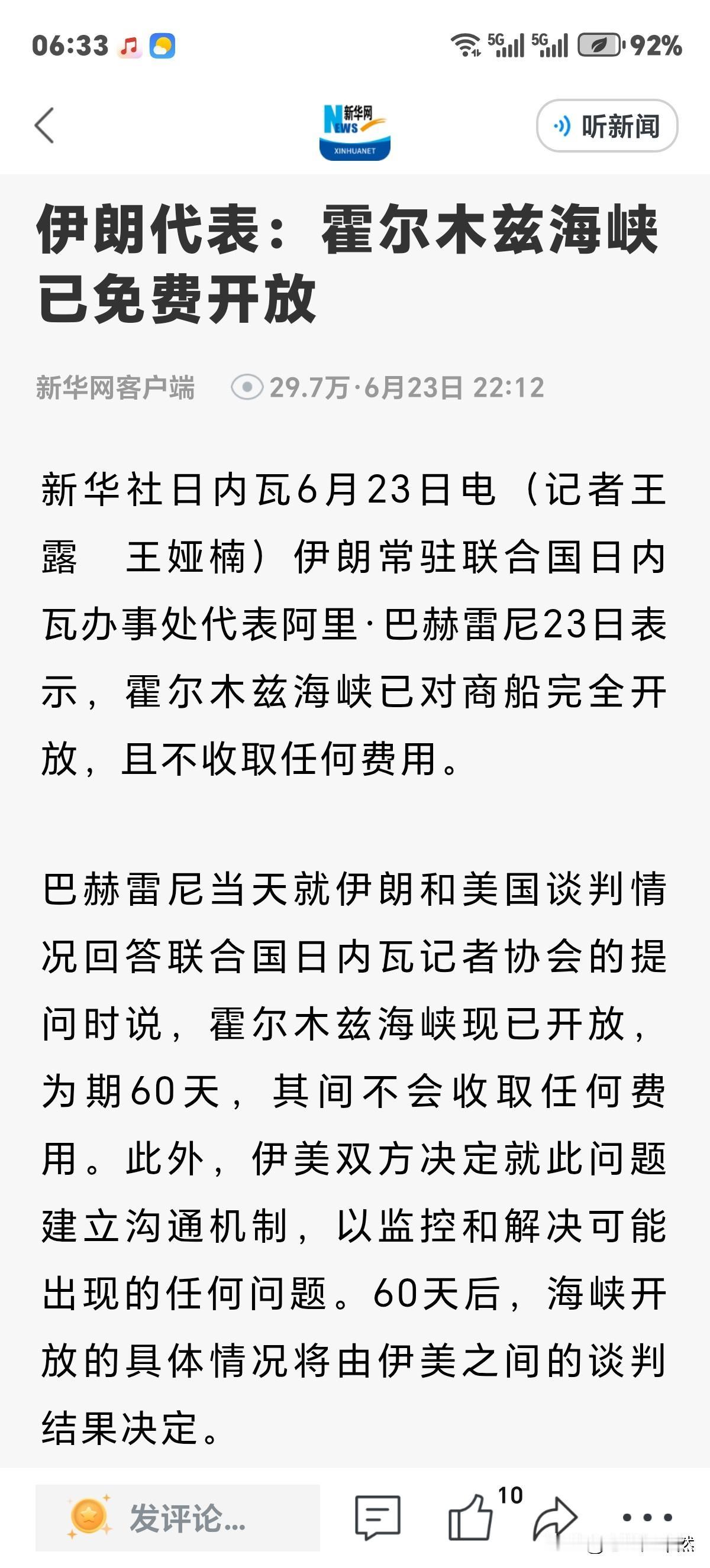 霍尔木兹海峡免费开放是真的吗？伊朗驻联合国代表阿里-巴赫雷尼给出肯定回答确实如此