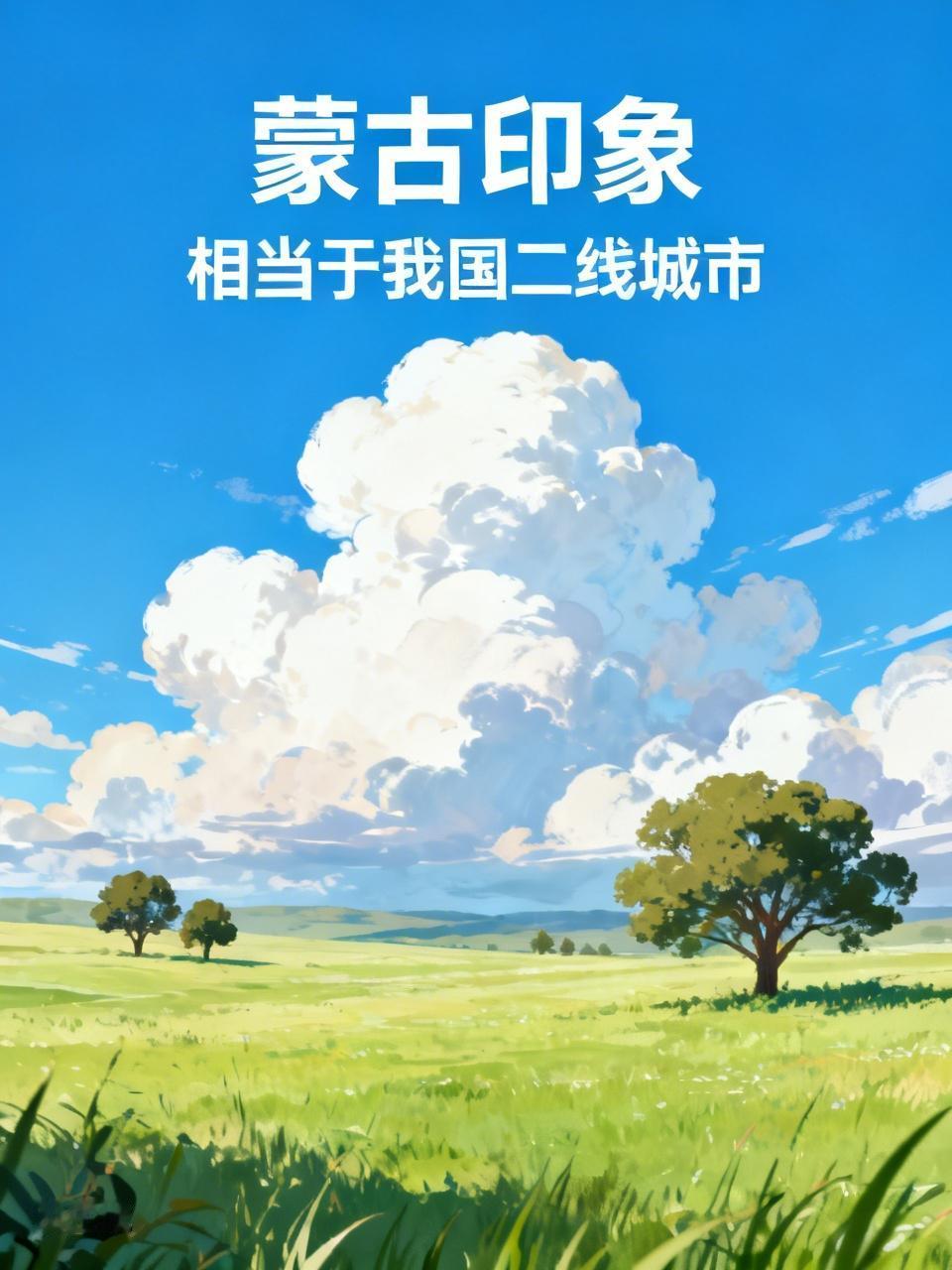 在蒙古工作的华人感慨：不要信媒体吹牛，蒙古相当于我国二线城市
在蒙古工作的华人感