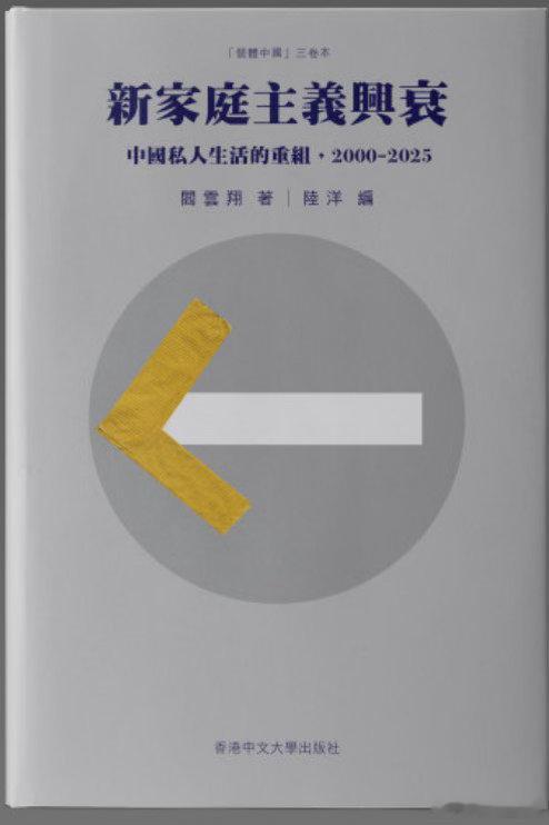新书推送  《新家庭主义兴衰：中国私人生活的重组，2000–2025》作者 阎云