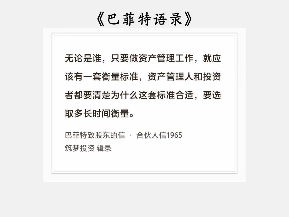 No.217 股神巴菲特谈“衡量标准和时间”

巴菲特曰：“无论是谁，只要做资产