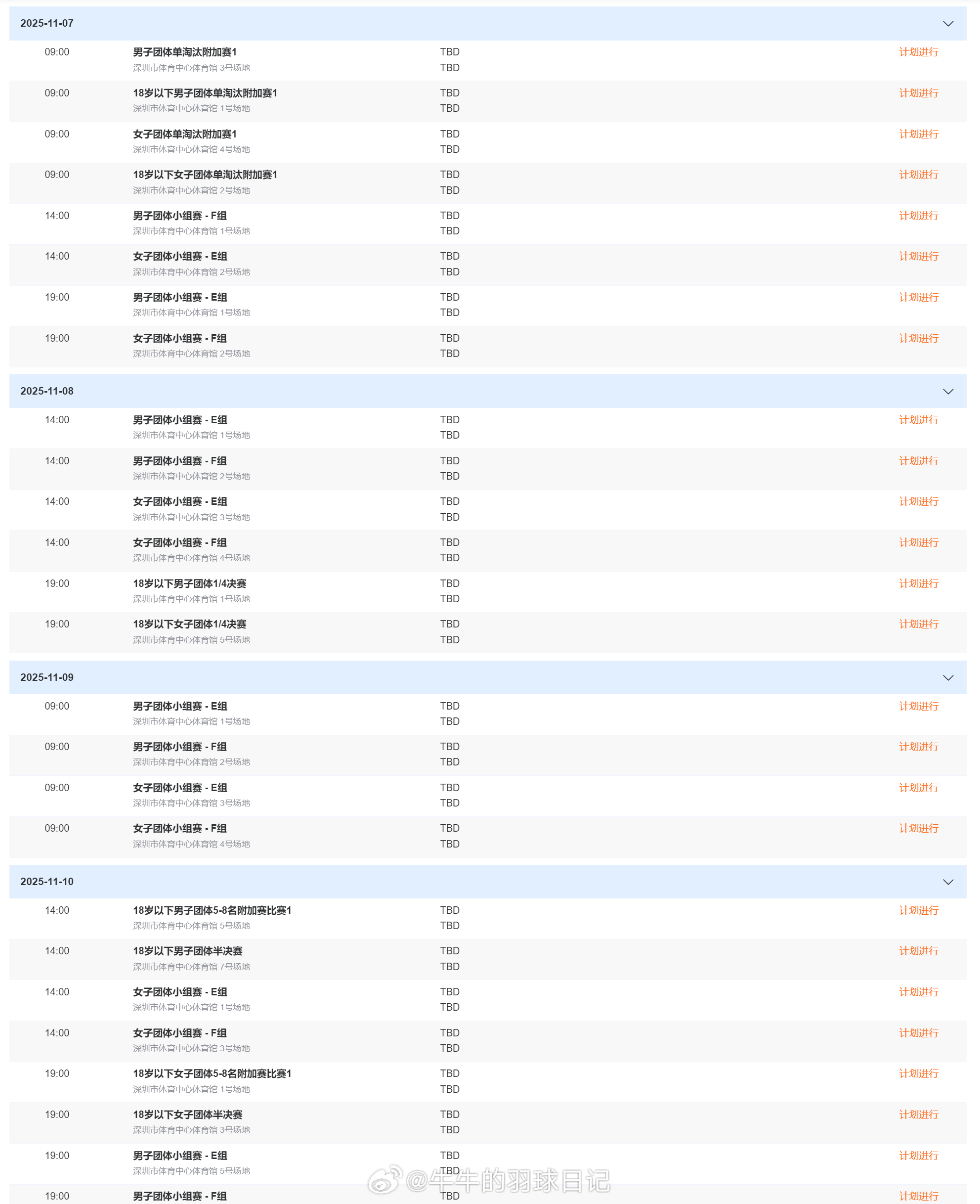 全运会羽毛球赛程 11.7-11        男/女团体小组赛11.12   
