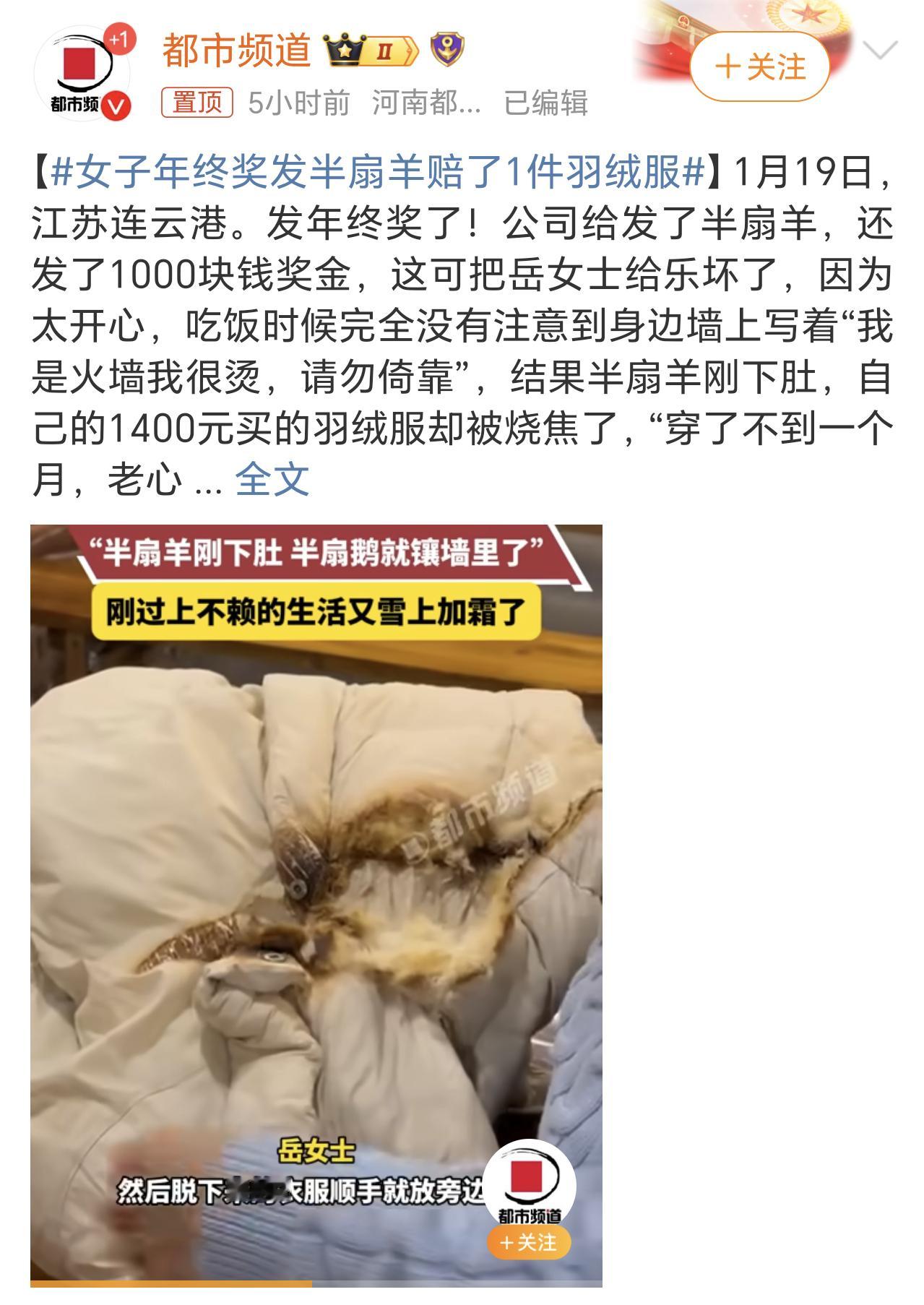 女子年终奖发半扇羊赔了1件羽绒服 这个热炕头确实有点热，好在是羽绒服吸走了热量，