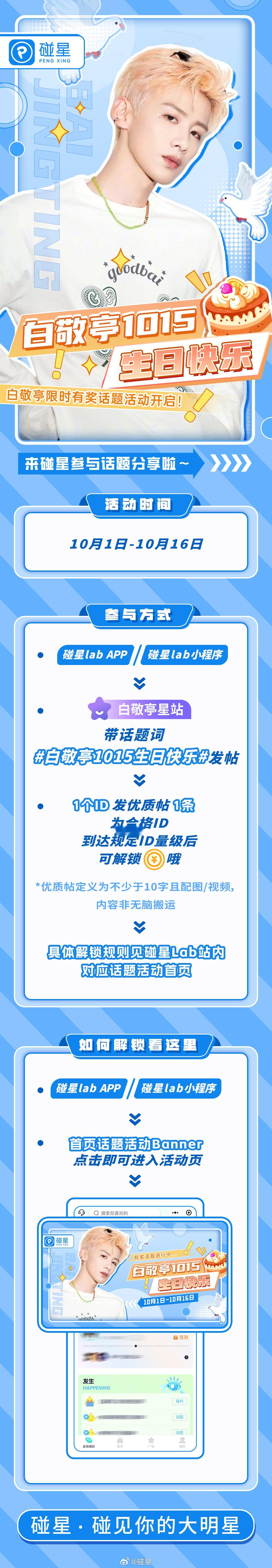#碰星 星动瞬间#🌟#白敬亭[超话]#  🎂#白敬亭1015生日快乐# 限时