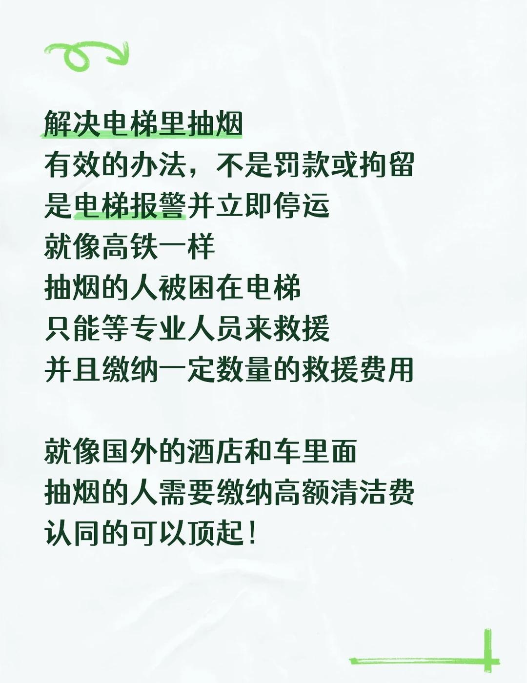 解决电梯里抽烟的有效办法
解决电梯里抽烟
有效的办法，不是罚款或拘留
是电梯报警